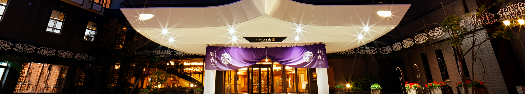 あかん遊久の里 鶴雅